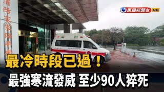 疑氣溫驟降釀禍　全台累計至少90人猝死－民視新聞