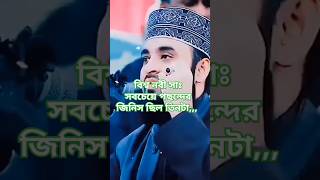 বিশ্ব নবী সাঃ সবচেয়ে প্রিয় জিনিস তিনটা #allahquran #motivationalwaz #urduliterature #duet