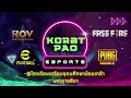 live การจับสลากแบ่งสายการแข่งขัน korat pao esports