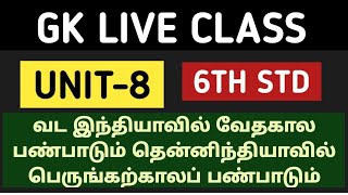 🔴GK LIVE CLASS 🎯6TH STD-வட இந்தியாவில் வேதகால பண்பாடும் தென்னிந்தியாவில் பெருங்கற்காலப் பண்பாடும்🏆