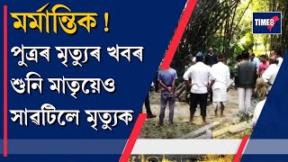 মৰ্মান্তিক! একেলগে জ্বলিল দুখনকৈ চিতা। এফালে মাতৃ, আনফালে পুত্ৰৰ চিতা।