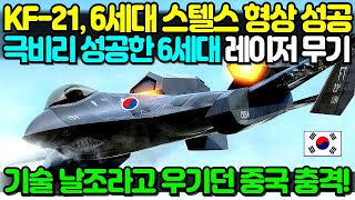 KF-21 레이저 무기 확정! 놀라운 기술 개발