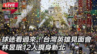 【直播完整版】球迷看過來！台灣英雄見面會 林昱珉等12人現身新北｜三立新聞網 SETN.com