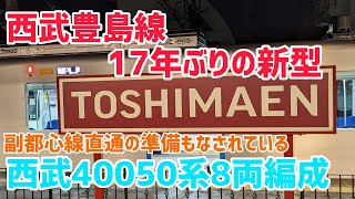 【豊島線17年ぶりの新型車両】西武40000系に8両編成が誕生しました。