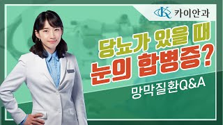 당뇨가 있는데 눈에도 합병증이 있나요? | 당뇨망막병증 | 안과질환 | 카이안과TV