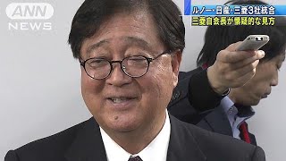 三菱自会長が疑問呈する　仏政府が狙う3社経営統合(19/02/02)