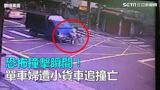 恐怖撞擊瞬間！單車婦遭小貨車追撞亡｜三立新聞網SETN.com