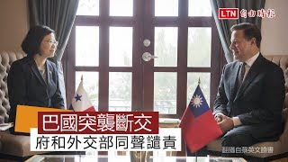 台巴斷交！ 李大維：維護我國尊嚴與巴國斷交