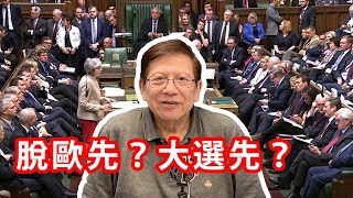 文翠珊再被否決 脫歐先還是大選先？〈蕭若元：海外蕭析〉2019-04-02