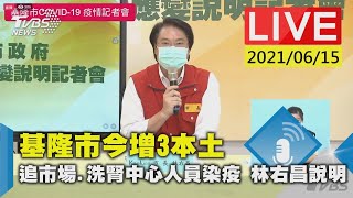 基隆市今增3本土 追市場.洗腎中心人員染疫 林右昌說明LIVE