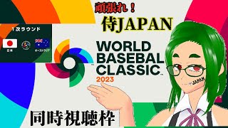 WBC2023 同時視聴  第1次ラウンド 日本vsオーストラリア　-次のステージに向けて最高の形で入りたい！-