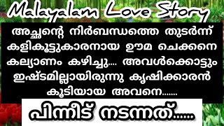 തിരിഞ്ഞും മറിഞ്ഞും കിടന്നിട്ടും ഉറക്കം വരുന്നേ ഉണ്ടായിരുന്നില്ല | Malayalam Love Story