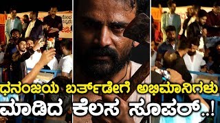 ಹೇಗಿದೆ ನೋಡಿ ಡಾಲಿ ಡೇ..!! | Filmibeat Kannada