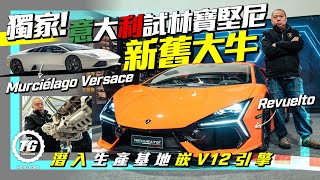 Lamborghini Revuelto｜獨家！意大利試林寶堅尼新舊大牛 • 潛入生產基地嵌V12引擎｜TopGear HK 極速誌