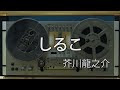 【朗読】芥川龍之介「しるこ」【青空文庫】