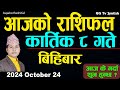 Aajako Rashifal Kartik 8 | 24 October  2024| Today's Horoscope arise to pisces | Aajako Rashifal