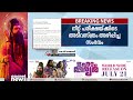 നീറ്റ് പരിക്ഷയിലെ വിവാദ പരിശോധന കേന്ദ്രത്തെ എതിര്‍പ്പ് അറിയിച്ച് കേരളം