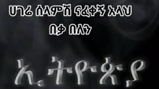 ሀገሬ ሠላምሽ ናፈቀኝ ያአላህ በቃ በለን#ኢትዮጵያዬ#