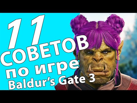 11 советов по игре Baldur's Gate 3