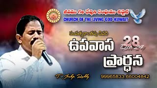 కువైట్ లో ప్రభు వర్తమానం ll 28-12-2024 ll                    CHURCH OF THE LIVING GOD-KUWAIT