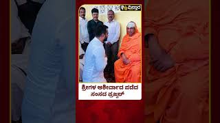 Prajwal Revanna | ಸುತ್ತೂರು ಶ್ರೀಗಳನ್ನು ಭೇಟಿಯಾದ ಪ್ರಜ್ವಲ್ ರೇವಣ್ಣ | Vistara News