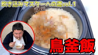 【鳥釜飯】コンビニ食材で包丁を使わず簡単釜めし！これで彼女いらずだ！【オテンキのり炊き込みマスターへの道！vol.1】