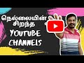 நெல்லையின் சிறந்த Youtube Channels #nellaig #nellai360 #tirunelveli