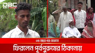 ৩৪ বছর পর যেভাবে ফিরলের পূর্বপুরুষের ঠিকানায় | DBC NEWS