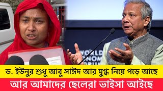 ড. ইউনুর শুধু আবু সাঈদ আর মুগ্ধ নিয়ে পড়ে আছে, আর আমাদের ছেলেরা ভাইসা আইছে!