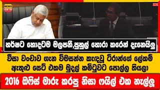 පුහුල් හොරා ....ලු- වීසා වංචාව ගැන විමසන්න කැඳවූ ටිරාන්ගේ අමාත්‍යංශයේ සෙට් එකම මුදල් කමිටුවට පොල්ල