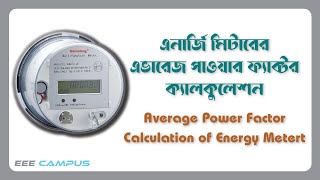 Calculation Of Average Power Factor । এভারেজ পাওয়ার ফ্যাক্টর ক্যালকুলেশন #PowerFactor #AveragePF