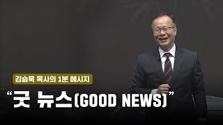 [7월 넷째 주] 김승욱 목사의 1분 메시지