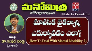 Manomitra | మానసిక వైకల్యం ఎదుర్కోవడం ఎలా? (How to deal with Mental Disability?) | T-SAT