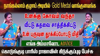 உனக்கு கோவம் வந்தா! உன் புருஷன தூக்கிப்போட்டு மிதி! பாரிஸ் ராஜாவின்  பேச்சு | Senganthal Valaikatchi