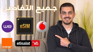 دليلك للتعامل مع الـ eSIM في مصر وشرح جميع التفاصيل للأربع شركات فودافون أورانج اتصالات وي