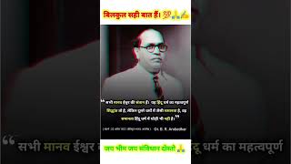 सभी मानव ईश्वर की संतान है?? 🤔 #motivation #babasahebambedkar #जयभीम #shorts