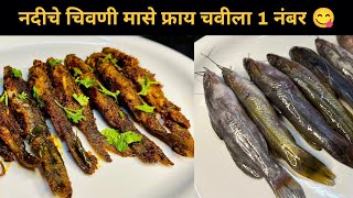 पावसाळ्यातील नदीचे चिवणी मासे फ्राय😋।चढणीचे मासे। nadiche mase।chadhniche mase ।fish fry