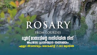 ലൂര്‍ദ്ദ് മാതാവിന്‍റെ സന്നിധിയില്‍ നിന്ന് ജപമാല പ്രാര്‍ത്ഥന തത്സമയം || A rose to Our Lady of Lourdes