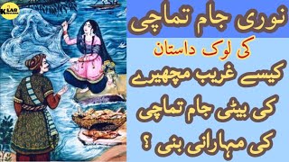 Noori Jam Tamachi Famous Love Tale | Keenjhar Lake | Samma Dynasty | Knowledge Lab