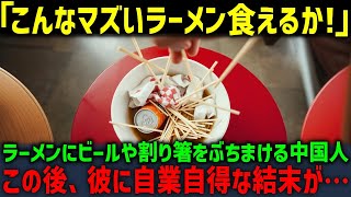 【海外の反応】「日本のラーメンは不味い！」人気ラーメン店で迷惑行為をする中国人…この後、彼に自業自得な結末が…