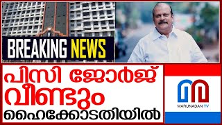 ജാമ്യം റദ്ദാക്കിയ ഉത്തരവ്: പിസി വീണ്ടും ഹൈക്കോടതിയില്‍  I   kerala high court