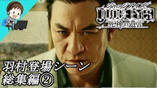 【ジャッジアイズ】羽村京平(CV:ピエール瀧)～登場シーン総集編②～：JUDGE EYES 死神の遺言