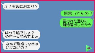 【LINE】優しい旦那ナメきって離婚なんて出来ないと高を括る汚嫁！➡気に食わないと離婚で脅す汚嫁に「言われた通り離婚届出したから」と伝えた時の反応が...ｗ【スカッとLINE修羅場】