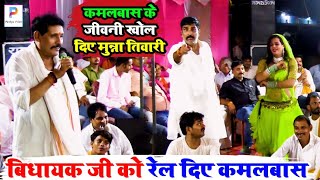 #video बाप रे बाप ! विधायक #मुन्ना_तिवारी से पंगा ले लिए #कमलबास_कुंवर | #kamlbas_kunwar ke #dugola