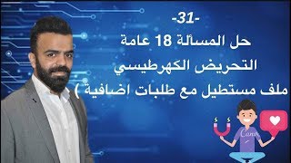 -31- حل المسألة 18 عامة التحريض الكهرطيسي ( ملف مستطيل مع طلبات إضافية)