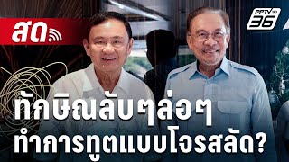 🔴 Live เข้มข่าวค่ำ | ทักษิณลับๆล่อๆ ทำการทูตแบบโจรสลัด?  | 27 ธ.ค. 67