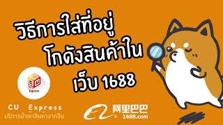 วิธีการใส่ที่อยู่โกดังสินค้าในเว็บไซต์ 1688 โดย CU Express