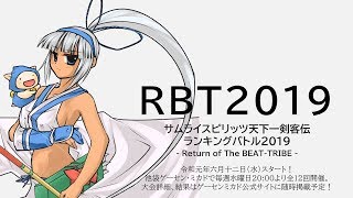 【池袋】【大会前野試合～大会～大会後野試合】RBT2019 剣サムランバト2019 第7戦（サムライスピリッツ天下一剣客伝/SAMURAI SHODOWN VI） 20190724