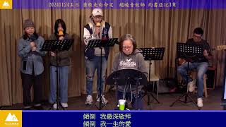 20241124主日 勇敢走向命定  趙曉音牧師 約書亞記3章(有字幕)