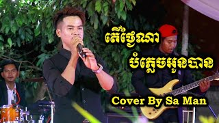 តើថ្ងៃណាបំភ្លេចអូនបាន លោក ម៉ៃ សាមេន / Ter Tngai Na Bom Plech Oun Ban By Sa Man